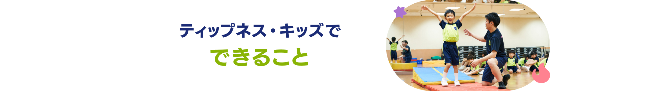 ティップネス・キッズでできること