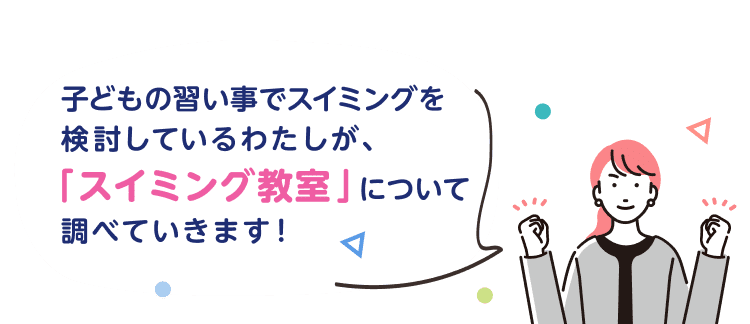 子どもの習い事でスイミングを検討しているわたしが、「スイミング教室」について調べていきます！