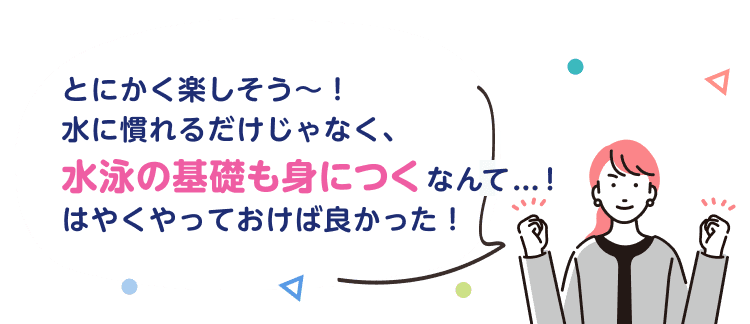 とにかく楽しそう〜！水に慣れるだけじゃなく、水泳の基礎も身につくなんて...！はやくやっておけば良かった！