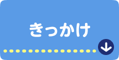 きっかけ