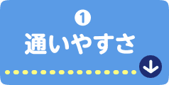 通いやすさ