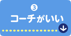 コーチがいい