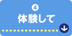 体験して