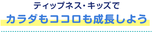 ティップネス・キッズでカラダもココロも成長しよう