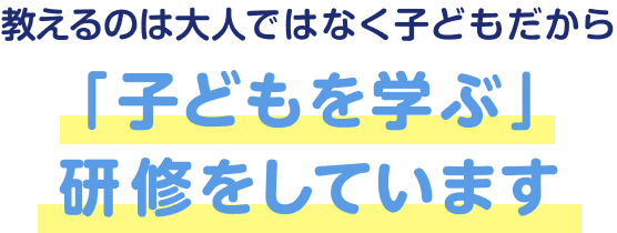 教えるのは大人ではなく子どもだから「子どもを学ぶ」 研修をしています