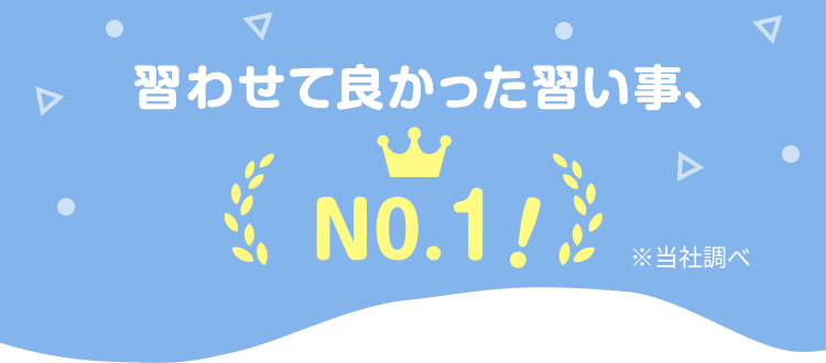 習わせて良かった習い事、NO.1!