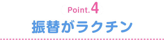 Point.4 振替がラクチン