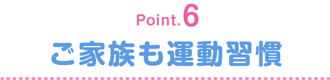 Point.6 レッスン時間に親も充実