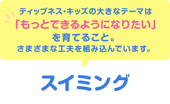 ティップネス・キッズの大きなテーマは「もっとできるようになりたい」を育てること。さまざまな工夫を組み込んでいます。