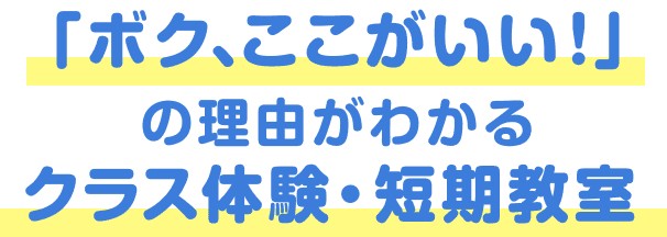 「ボク、ここがいい！」の理由がわかるクラス体験・短期教室