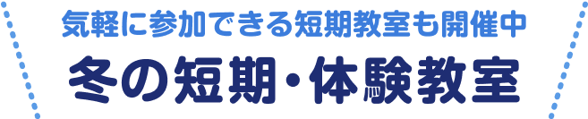 気軽に参加できる短期教室も開催中 冬の短期・体験教室