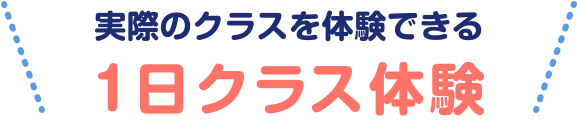 実際のクラスを体験できる 1日クラス体験