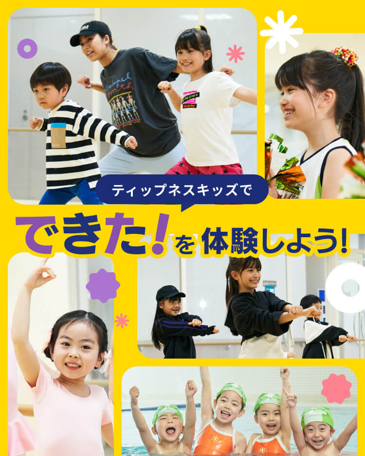 ティップネスキッズで「できた！」を体験しよう！
