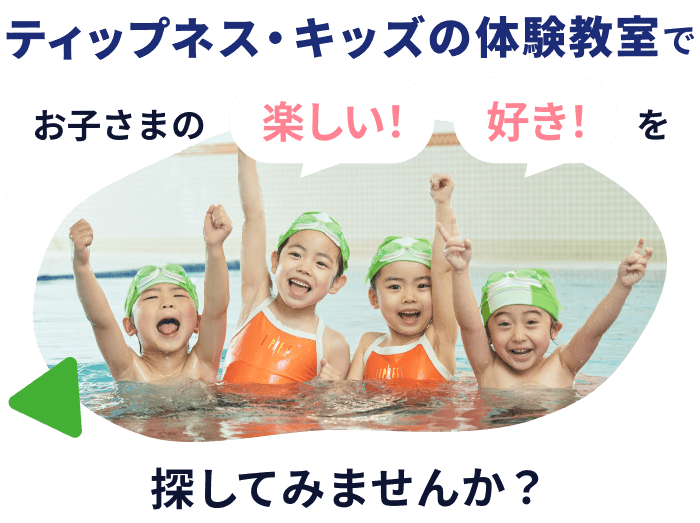 ティップネス・キッズの体験教室でお子様の "楽しい！" "好き！" を探してみませんか？