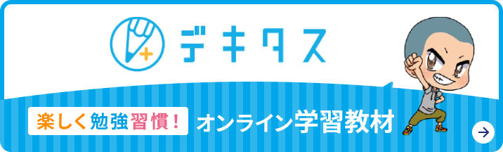 デキタス 楽しく勉強習慣！ オンライン学習教材