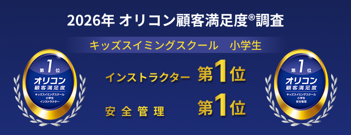 2026年 オリコン顧客満足度®調査 キッズスイミングスクール　小学生 インストラクター 第１位 / 安全管理 第１位