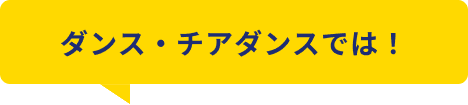 ダンス・チアダンスでは！