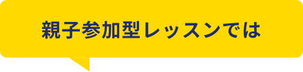 親子参加型レッスンでは
