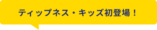 ティップネス・キッズ初登場！
