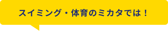 スイミング・体育のミカタでは！