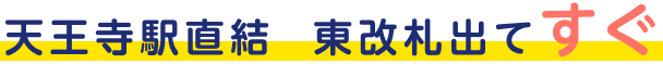 天王寺駅直結 東改札出てすぐ