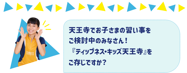 天王寺でお子さまの習い事をご検討中のみなさん! 『ティップネス・キッズ天王寺』をご存じですか?