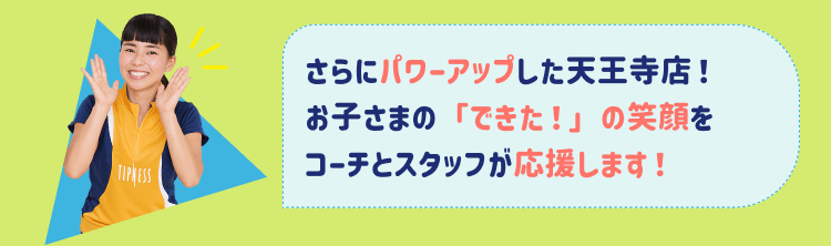 さらにパワーアップした天王寺店!お子さまの「できた!」の笑顔をコーチとスタッフが応援します!