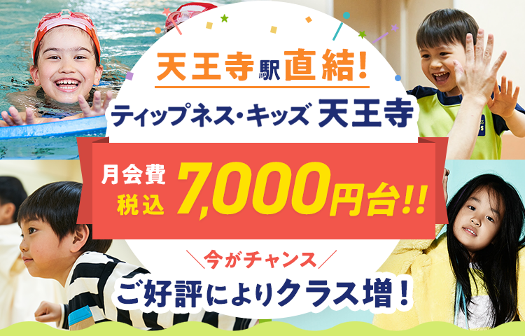 天王寺駅直結! ティップネス・キッズ天王寺 月会費 税込7,000円台! 今がチャンス ご好評によりクラス増!