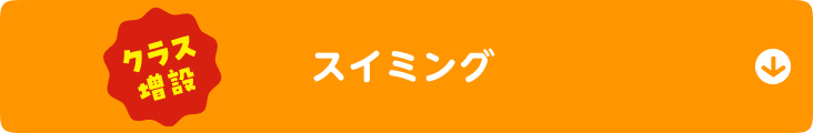 クラス増設 スイミング