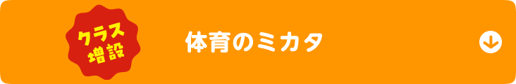 クラス増設 体育のミカタ