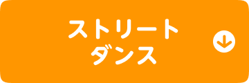 ストリートダンス