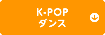 K-POPダンス