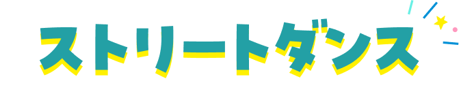 ストリートダンス