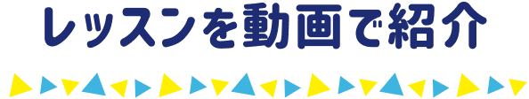 レッスンを動画で紹介