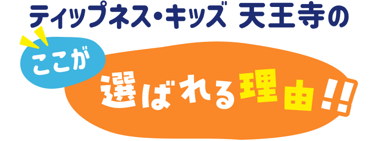 ティップネス・キッズ 横浜のここがイチ推し!!