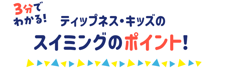 3分でわかる!ティップネス・キッズのスイミングのポイント!