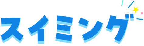 スイミング