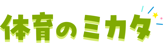 体育のミカタ