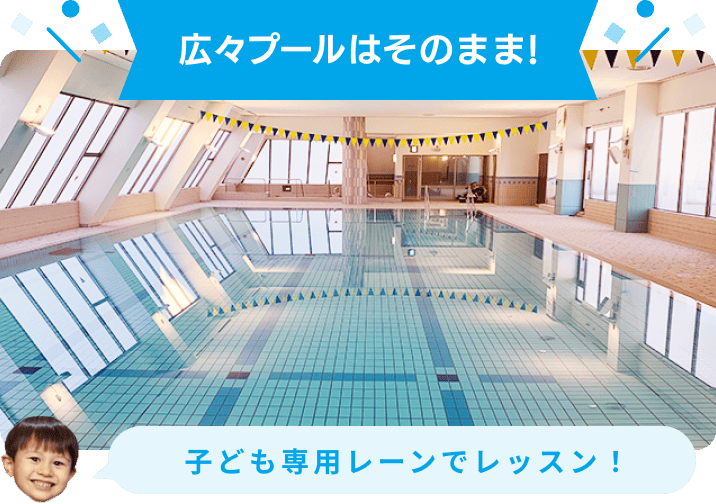 広々プールはそのまま！ 子供専用レーンでレッスン！