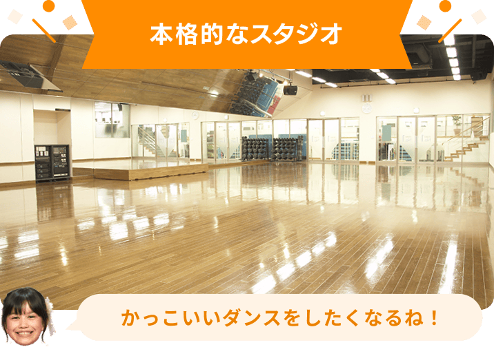 本格的なスタジオ かっこいいダンスをしたくなるね！
