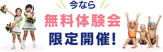 今なら無料体験会限定開催