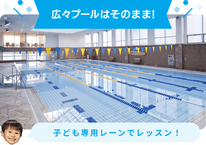 広々プールはそのまま！ 子供専用レーンでレッスン！