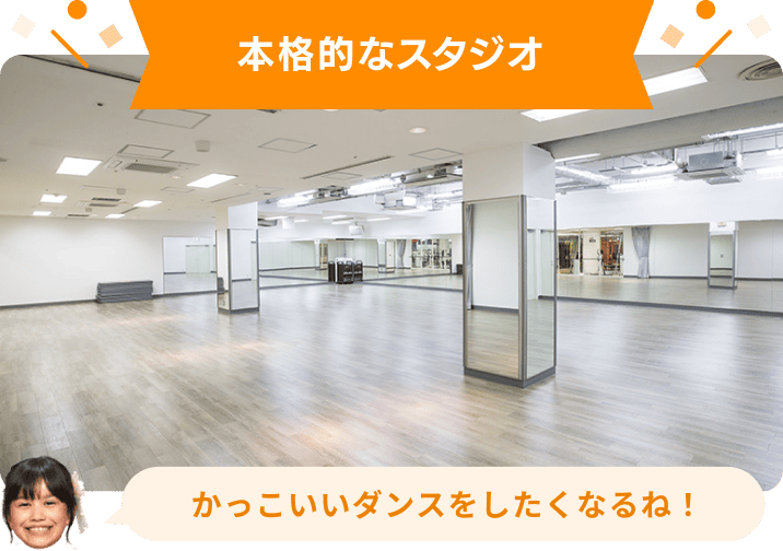 本格的なスタジオ かっこいいダンスをしたくなるね！