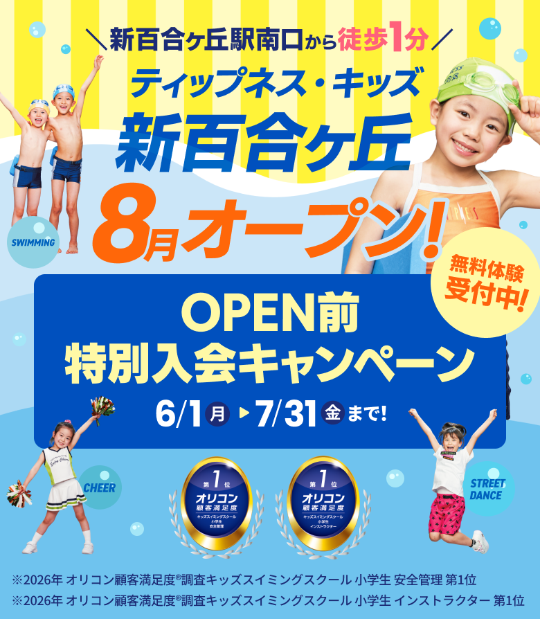 \新百合ヶ丘駅南口から徒歩1分/ ティップネス・キッズ 新百合ヶ丘 8月オープン! OPEN前特別入会キャンペーン 6/1(月)から7/31(金)まで! 無料体験受付中! SWIMMING CHEER STREET DANCE ※2026年 オリコン顧客満足度®調査キッズスイミングスクール 小学生 安全管理 第1位 ※2026年 オリコン顧客満足度®調査キッズスイミングスクール 小学生 インストラクター 第1位