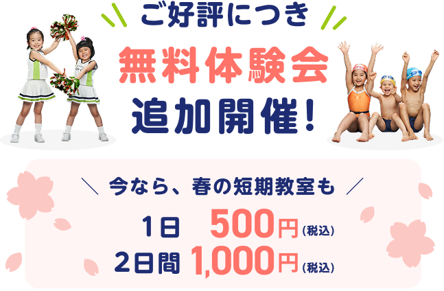 ご好評につき 無料体験会追加開催！ 今なら、春の短期教室も 1日500円（税込） 2日間1,000円（税込）