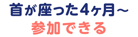 首が座った4ヶ月〜参加できる