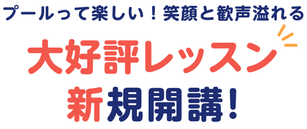 プールって楽しい！笑顔と歓声溢れる 大好評レッスン新規開講!