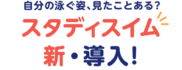 自分の泳ぐ姿、見たことある？スタディスイム新・導入!