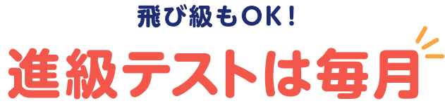 飛び級もOK！進級テストは毎月