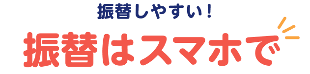 振替しやすい！振替はスマホで